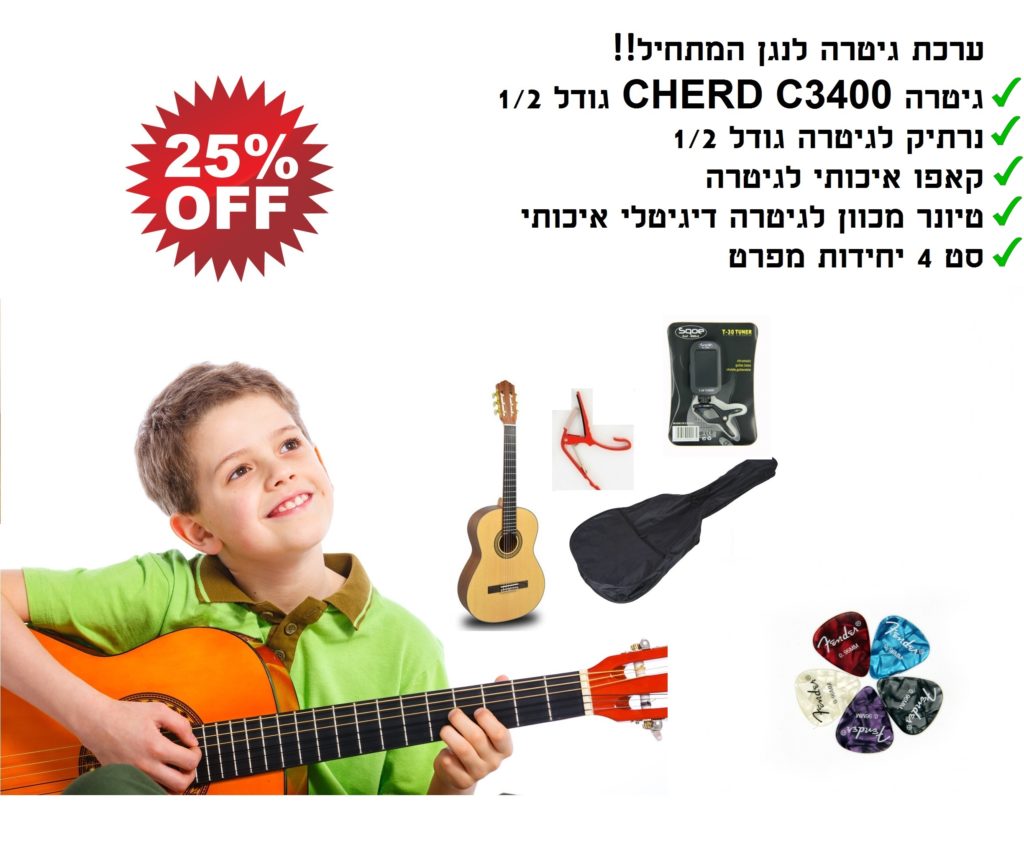 ערכת גיטרה קלאסית Cherd First איכותית לתלמידים - חבילת First1