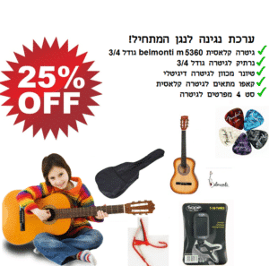 ערכת גיטרה קלאסית belmonti First איכותית לתלמידים - חבילת First 2
