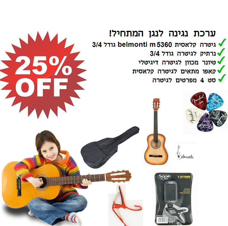 ערכת גיטרה קלאסית belmonti First איכותית לתלמידים - חבילת First 2