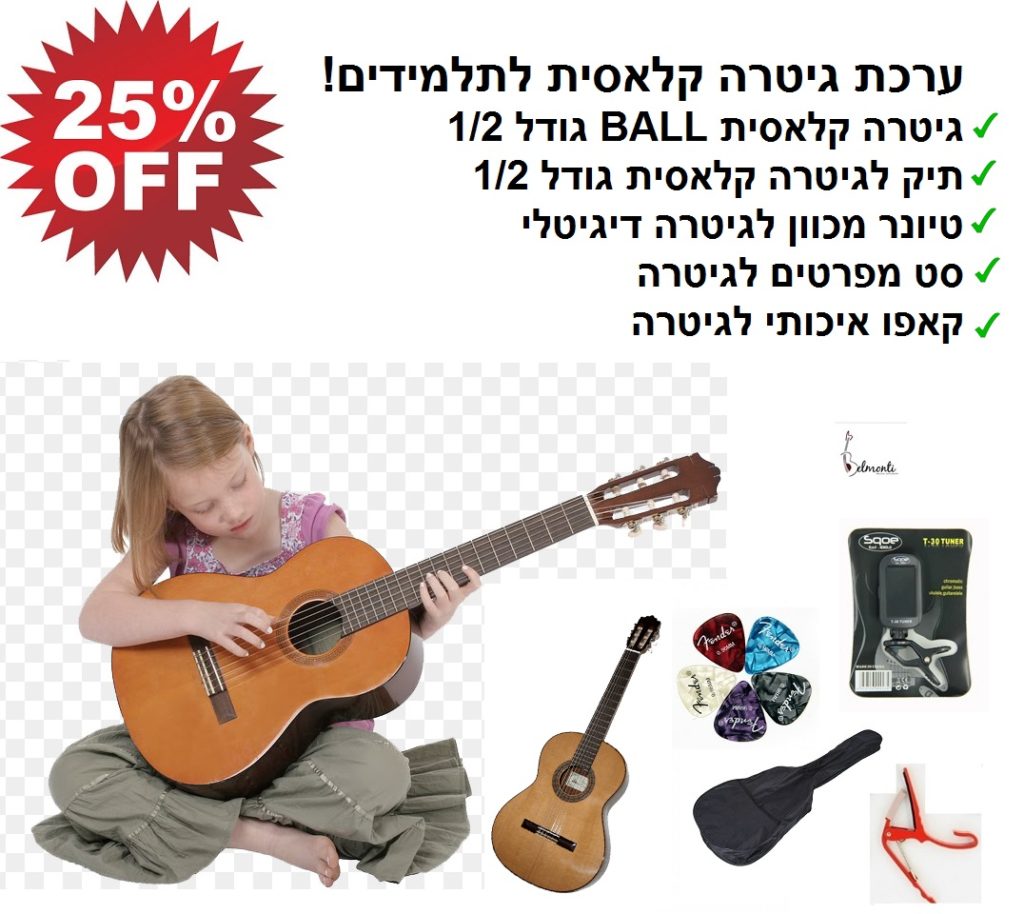 ערכת גיטרה קלאסית belmonti First איכותית לתלמידים - חבילת First1