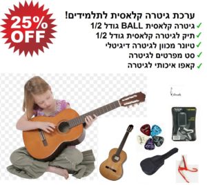 ערכת גיטרה קלאסית belmonti First איכותית לתלמידים - חבילת First1