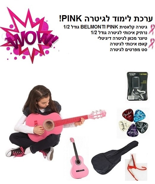 ערכת גיטרה קלאסית belmonti First איכותית לתלמידים - חבילת PINK 1