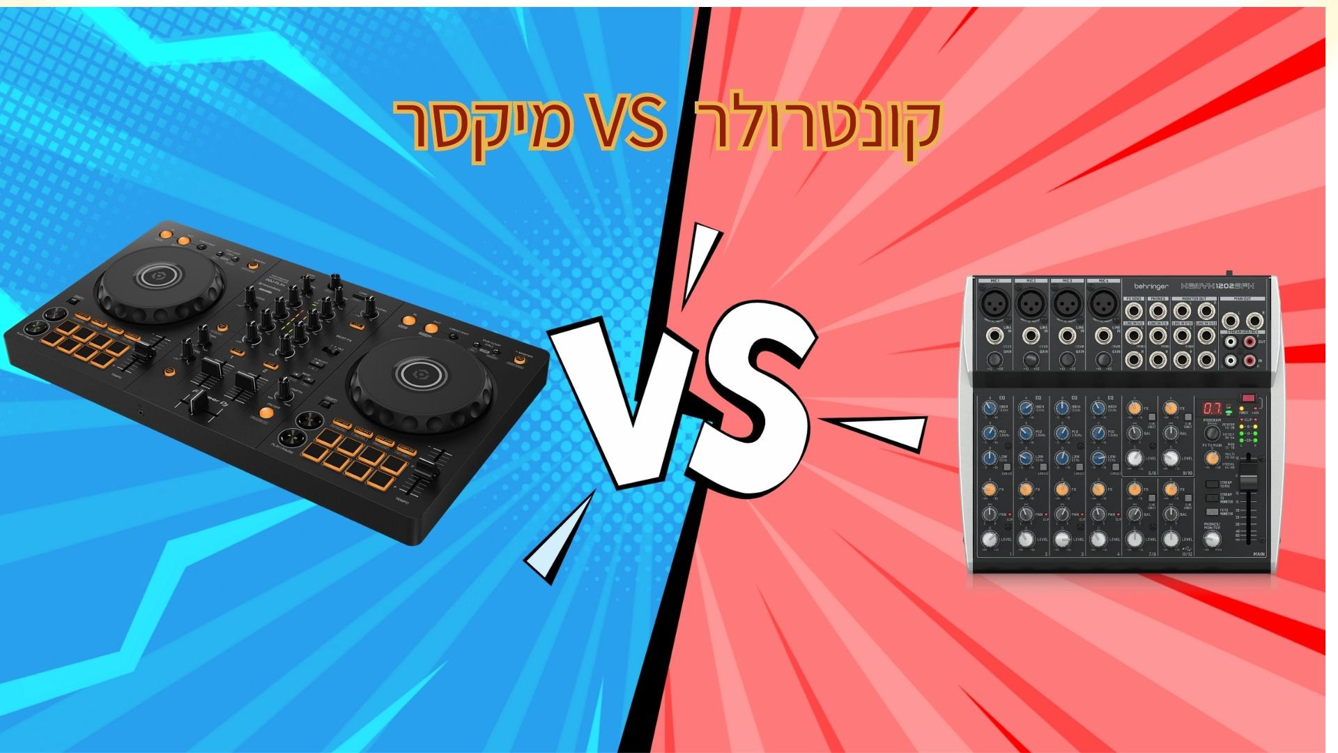 מה ההבדל בין מיקסר לקונטרולר ? קבלו פה את התשובה המדוייקת ביותר !